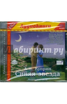 Александр Куприн - Синяя звезда (CDmp3) Александр Куприн - Синяя звезда (CDmp3)