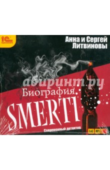 Литвинова, Литвинов - Биография смерти (CDmp3) Литвинова, Литвинов - Биография смерти (CDmp3)