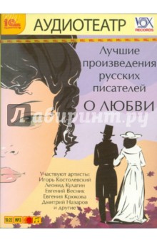 Лучшие произведения русских писателей. О любви (CDmp3) Лучшие произведения русских писателей. О любви (CDmp3)