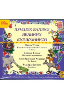 Лучшие сказки великих сказочников (CDmp3) Лучшие сказки великих сказочников (CDmp3)