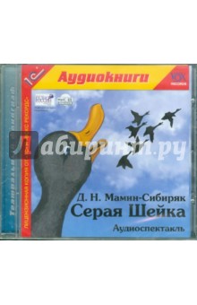 Дмитрий Мамин-Сибиряк - Серая Шейка (Аудиоспектакль) (CDmp3) Дмитрий Мамин-Сибиряк - Серая Шейка (Аудиоспектакль) (CDmp3)