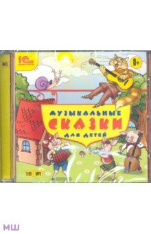 Музыкальные сказки для детей (CDmp3) Музыкальные сказки для детей (CDmp3)