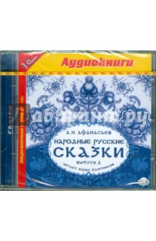 Александр Афанасьев - Народные русские сказки А.Н. Афанасьева. Выпуск 2 (CDmp3) Александр Афанасьев - Народные русские сказки А.Н. Афанасьева. Выпуск 2 (CDmp3)