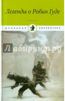 Михаил Гершензон - Легенды о Робин Гуде обложка книги Михаил Гершензон - Легенды о Робин Гуде обложка книги