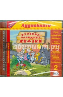 Русские народные сказки. 2 (CDmp3) Русские народные сказки. 2 (CDmp3)