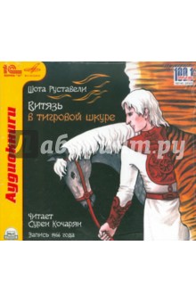 Шота Руставели - Витязь в тигровой шкуре (CDmp3) Шота Руставели - Витязь в тигровой шкуре (CDmp3)