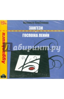 Велимир Хлебников - Зангези. Госпожа Ленин (CDmp3) Велимир Хлебников - Зангези. Госпожа Ленин (CDmp3)