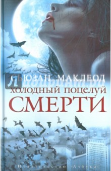 Холодный поцелуй смерти - Сьюзан Маклеод