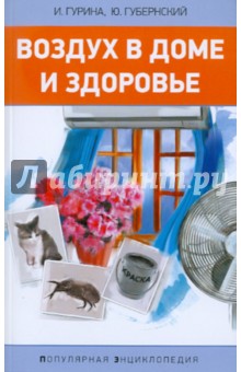 Губернский, Гурина - Воздух в доме и здоровье. Популярная энциклопедия обложка книги Губернский, Гурина - Воздух в доме и здоровье. Популярная энциклопедия обложка книги