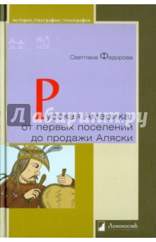 Русская Америка. От первых поселений до продажи Аляски. Конец XVIII века - 1867 год