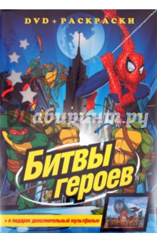 Битвы героев (+DVD)