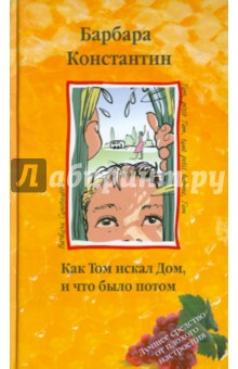 Барбара Константин - Как Том искал дом, и что было потом обложка книги Барбара Константин - Как Том искал дом, и что было потом обложка книги