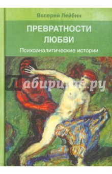 Превратности любви. Психоаналитические истории - Валерий Лейбин