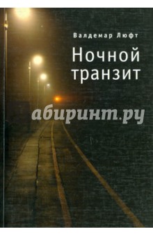 Валдемар Люфт - Ночной транзит обложка книги Валдемар Люфт - Ночной транзит обложка книги