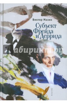 Субъект Фрейда и Деррида - Виктор Мазин