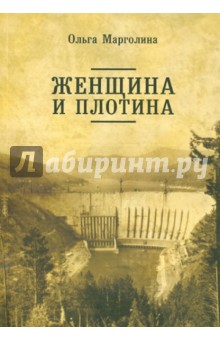 Женщина и плотина - Ольга Марголина