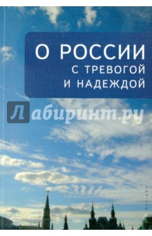 О России с тревогой и надеждой - А. Галкин