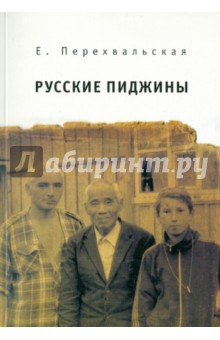 Е. Перехвальская - Русские пиджины обложка книги Е. Перехвальская - Русские пиджины обложка книги