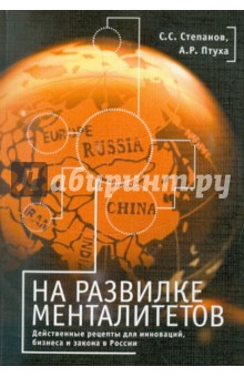 Птуха, Степанов - На развилке менталитетов. Действенные рецепты для инноваций, бизнеса и закона в России обложка книги Птуха, Степанов - На развилке менталитетов. Действенные рецепты для инноваций, бизнеса и закона в России обложка книги