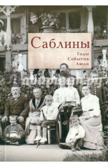Саблины: Годы. События. Люди