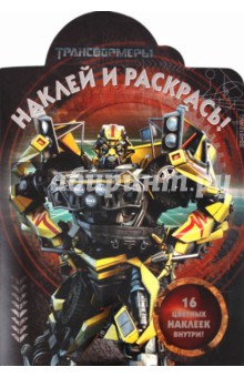 Наклей и раскрась "Трансформеры" (№ 1152) обложка книги Наклей и раскрась "Трансформеры" (№ 1152) обложка книги