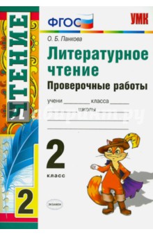 Литературное чтение. Проверочные работы. 2 класс. ФГОС - Ольга Панкова