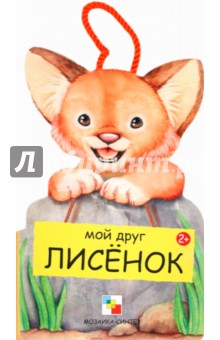 Мой друг лисёнок - Бурмистрова, Мороз
