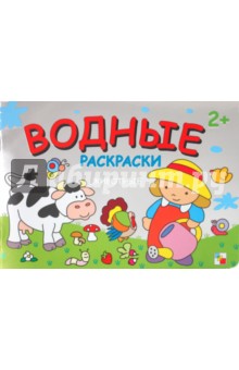 Водные раскраски. Животные