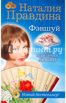 Наталия Правдина - Фэншуй для обретения любви обложка книги Наталия Правдина - Фэншуй для обретения любви обложка книги