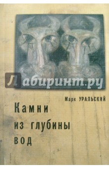 Камни из глубины вод - Марк Уральский