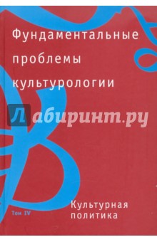 Фундаментальные проблемы культурологии в 4 томах. Том 4 обложка книги Фундаментальные проблемы культурологии в 4 томах. Том 4 обложка книги