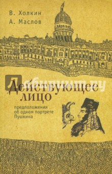 Действующее лицо. Предположения об одном современном портрете Пушкина - Холкин, Маслов