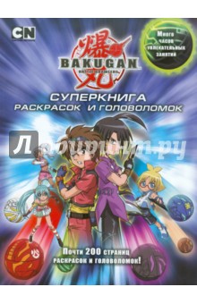 Суперкнига раскрасок и головоломок обложка книги Суперкнига раскрасок и головоломок обложка книги