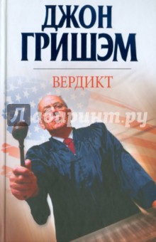 Джон Гришэм - Вердикт обложка книги Джон Гришэм - Вердикт обложка книги