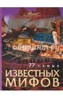 77 самых известных мифов