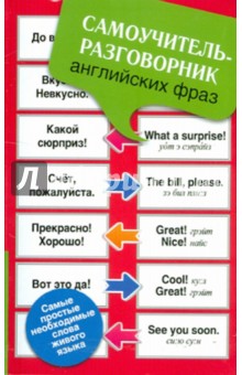 Самоучитель-разговорник английских фраз обложка книги Самоучитель-разговорник английских фраз обложка книги