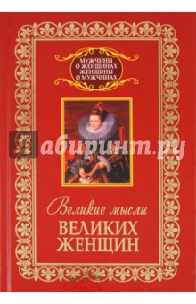 Владимир Адамчик - Великие мысли великих женщин обложка книги Владимир Адамчик - Великие мысли великих женщин обложка книги
