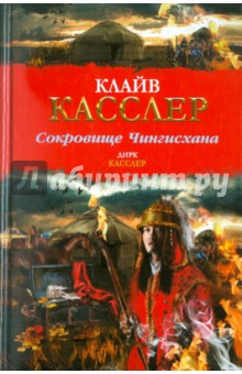 Клайв Касслер - Сокровище Чингисхана обложка книги Клайв Касслер - Сокровище Чингисхана обложка книги