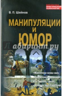 Манипуляции и юмор - Виктор Шейнов
