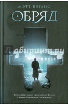 Обряд - Мэтт Беглио