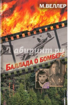 Михаил Веллер - Баллада о бомбере обложка книги Михаил Веллер - Баллада о бомбере обложка книги