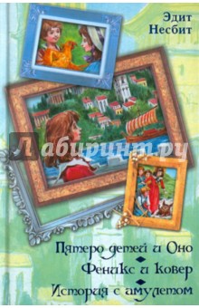 Эдит Несбит - Пятеро детей и Оно. Феникс и ковер. История с амулетом обложка книги Эдит Несбит - Пятеро детей и Оно. Феникс и ковер. История с амулетом обложка книги