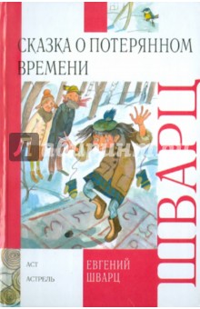 Сказка о потерянном времени - Евгений Шварц