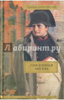 Григорий Данилевский - Сожженная Москва обложка книги Григорий Данилевский - Сожженная Москва обложка книги