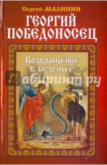 Сергей Малинин - Георгий Победоносец. Возвращение в будущее обложка книги Сергей Малинин - Георгий Победоносец. Возвращение в будущее обложка книги