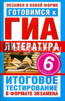 ГИА-2011. Литература. 6 класс. Итоговое тестирование в формате экзамена - Е. Синотина