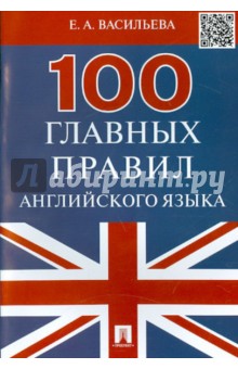 Елена Васильева - 100 главных правил английского языка. Учебное пособие обложка книги Елена Васильева - 100 главных правил английского языка. Учебное пособие обложка книги