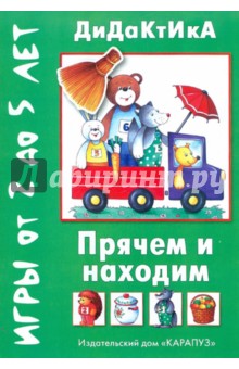 Татьяна Барчан - Прячем и находим. Когда никто не видит обложка книги Татьяна Барчан - Прячем и находим. Когда никто не видит обложка книги