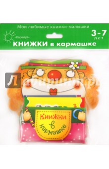 Теплюк, Мигунова - Клоун. Мой маленький книжный шкаф на 4 книжки обложка книги Теплюк, Мигунова - Клоун. Мой маленький книжный шкаф на 4 книжки обложка книги
