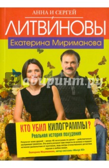 Литвинова, Мириманова, Литвинов - Кто убил килограммы? Реальная история похудения обложка книги Литвинова, Мириманова, Литвинов - Кто убил килограммы? Реальная история похудения обложка книги